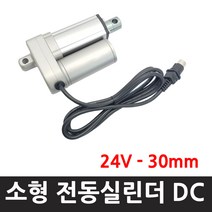 파워75킬로 -24v -30 mm- 행정 30 -24V 전압전동실린더 액츄레이터 리니어실린더, 1개