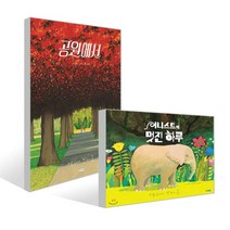 공원에서 + 어니스트의 멋진 하루, 웅진주니어, 앤서니 브라운 글,그림/공경희 역