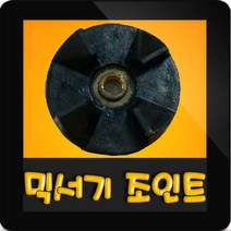 한일믹서기조인트 HMF-3450S 대형믹서기 통마개 조임나사 조인트 쪼인트 상 죠인트 믹서기부속, (정품)대용량/중형믹서 공용 조인트(검정)