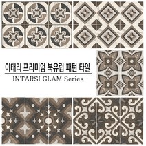 [현쓰몰] 이태리 프리미엄 패턴 타일 / 빈티지 북유럽 패턴 / 인타르시 글램 5종, 글램 03