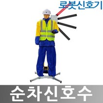 히사프 순차신호수 솔라형 로봇신호기 겸용