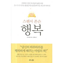 행복, 비즈니스북스, 스펜서 존슨