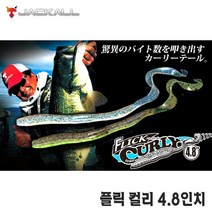 거상코리아 쟈칼-플릭 컬리 4.8인치/테일웜 배스낚시 배스루어, 구리판／라이트챠드-132205