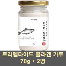 트리펩타이드 피쉬콜라겐 분말 가루 저분자콜라겐 아미노산 차세대 가수분해 수용성 500달톤 gph 효소 어류 생선비늘 이너 뷰티, 2병, 70g