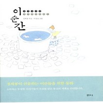 샘터사 새책-스테이책터 [이 순간] -정채봉 전집 생각하는 동화 1-샘터사-정채봉 지음 이성표 그림-2000년대 이후 한국소, 이 순간
