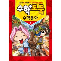 수학도둑 수학동화. 1