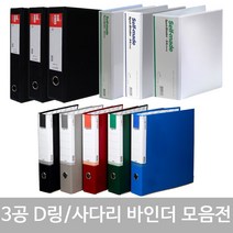 희망 바인더 / 3cm 5cm 7cm 9cm 10cm 흑색 백색 고주파 3공 D링 사다리 합지 바인더 화일 파일 서류정리 문서정리 바인다 30mm 50mm 70mm 90mm, 청색, 18. 합지 3공 D링 바인더 9cm