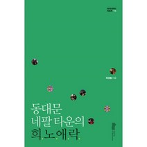 밀크북 동대문 네팔 타운의 희노애락, 도서