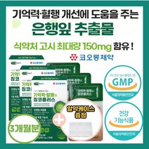 코오롱 제 약 고함량 징코 기억력 혈행 정맥 은행잎 추출물 뇌 건강 손발 혈관 영양제 다리 종아리 부모님 집중력 나이아신 아연 판토텐산 혈액순환 비타민 저림 절임, 3개(3개월), 3개