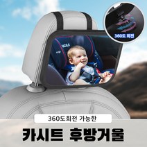한스마켓 자동차 차량용 아기 유아 카시트 뒤보기 안전 후방거울, 카시트후방거울