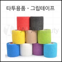 타투재료- 그립 테이프 *탄성붕대* Grip tape 색상렌덤, 1개