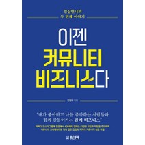 이젠 커뮤니티 비즈니스다, 김정희, 좋은피알