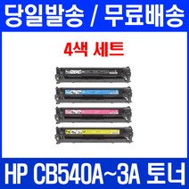 로켓토너 CB540A 125A 4색 세트 HP COLOR LASERJET CP1215 CM1312 MFP 소모품 CP1217 540 관공서납품 레이저 프리미엄 복합기, 4개입, CB540~3A 4색 세트  호환 토너