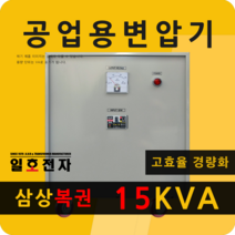 일호전자 공업용 변압기 15KVA 삼상 복권 트랜스 전기 전압 단자대 건식 도란스, 15KVA 삼상 복권 220V-380V