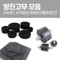국산 방진고무 모음 사각방진 원방진 볼트방진 고무판, 사각방진150x20T
