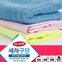 3종 극세사 세차타올 수건 세차용품 타월