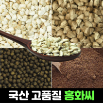 국산 홍화씨 100g 600g 3kg 홍화씨환 120g 볶은 홍화씨 600g 100% 분말 가루 홍화 100프로 먹는법 추천 효능, 6) 국산 볶은 홍화씨 가루 500g