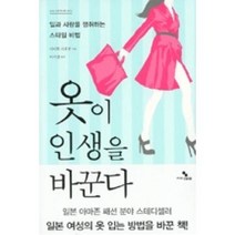 옷이 인생을 바꾼다:일과 사랑을 쟁취하는 스타일 비법, 디자인이음, 사이토 가오루 저/이서연 역
