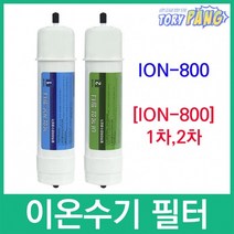 ION-800 호환 ION-800 이온수기필터, 2차필터
