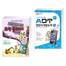 (서점추천) 코딩박사의 모션 플레이 교실 + ADT 앱창의개발능력 3급 (앱 인벤터) (전2권)