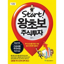 Start 왕초보 주식투자:주식 초보를 위한 가장 쉽고 간단한 입문서, 국일증권경제연구소, <전인구> 저” class=”wr-img”></a></div></div></div></div><div class=