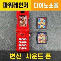 변신사운드폰 / 파워레인저 / 다이노소울 / 장난감무기칼 / 대원미디어