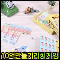 ★가성비 최고★4000 페밀리게임 보드게임 리치게임 아이윙스 10억만들기 YS20JA09