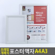 가벼운 프레임 A4 개폐형 벽걸이 액자 실버, 기본