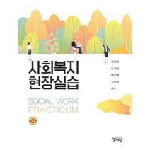 사회복지현장실습, 유진희,노길희,박진영,신원정 공저, 양서원(박철용)
