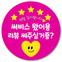 [1000매] 배민 스티커 리뷰 써비스 배달 뇌물 감사 포장 원형스티커, 핫핑크