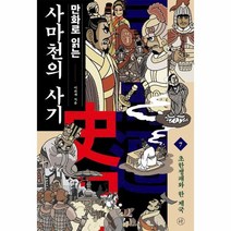 사마천의 사기 7 초한쟁패와 한 제국 만화로읽는, 상품명