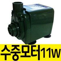 팜하우스 수중모터(11w) 수중펌프 전기펌프 어항펌프 분수 가습기 Yl-10, 1개, 11W