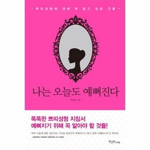 나는 오늘도 예뻐진다, 상품명
