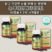 눈에좋은 루테인 셀렌 500 mg 아연 비타민 눈 건강 질환 증상 안구 통증 눈이 침침할때 뻑뻑 노화 노안 예방 밤낮 시각 적응 시력 보호 망막 황반 기능 개선 영양제 60캡슐, 3개