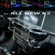 ArtX 올뉴K5 LED 센터 클리어 2단 차량용 무중력 테이블 컵홀더 스마트폰 핸드폰 거치대, LED-무