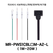 미쓰비시 서보케이블 MR-PWS1CBL(1~20)M-A2-L 파워 1m~20m 반부하 비가동형 미쯔비시 서보하네스, 7M, 1개