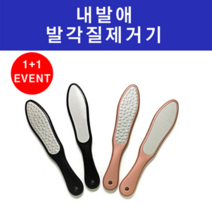 내발애 발각질제거기, 블랙 1+1 (총2개)