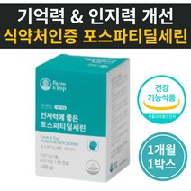 50대엄마생신선물 뇌건강영양제 유기농 포스타딜세린 50대 60대 70대 80대 부모님 엄마 아빠 어머니 아버지 할머니 포스파티딜세린 징코 은행잎추출물 올리브유 대두유 정제어유