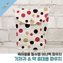 도트 여분기저귀 보관 순면파우치 나들이 출산선물 아기엄마가방 백인백
