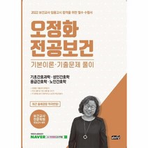 이노플리아 오정화 전공보건 기본이론 기출문제 풀이 기초간호과학 성인간호학 응급간호학 노인간호학 2022, One color | One Size