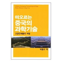 유니오니아시아 떠오르는 중국의 과학기술 선샤인, One color | One Size, 9788996649014