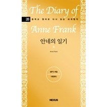 [개똥이네][중고-상] The Diary of Anne Frank 안네의 일기