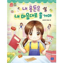 리틀씨앤톡 내 용돈은 내 마음대로 쓸 거야, 없음