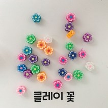 클레이 꽃 컬러 비즈 구슬 공예 100개