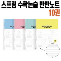 펜피아 수학 논술 반반 노트 1갑 10개