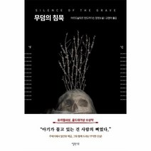 웅진북센 무덤의 침묵, One color | One Size, 9788954678537