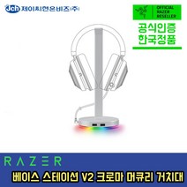 레이저 베이스 스테이션 v2 크로마 머큐리 화이트 헤드셋 거치대