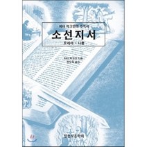 소선지서: 호세아-나훔:피터 럭크만의 주석서, 말씀보존학회