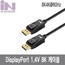 8K 1m 디스플레이 DP포트 모니터 케이블 1.4V 게이밍