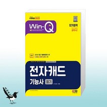 2023 Win-Q 전자캐드기능사 필기 단기합격 / 시대고시기획